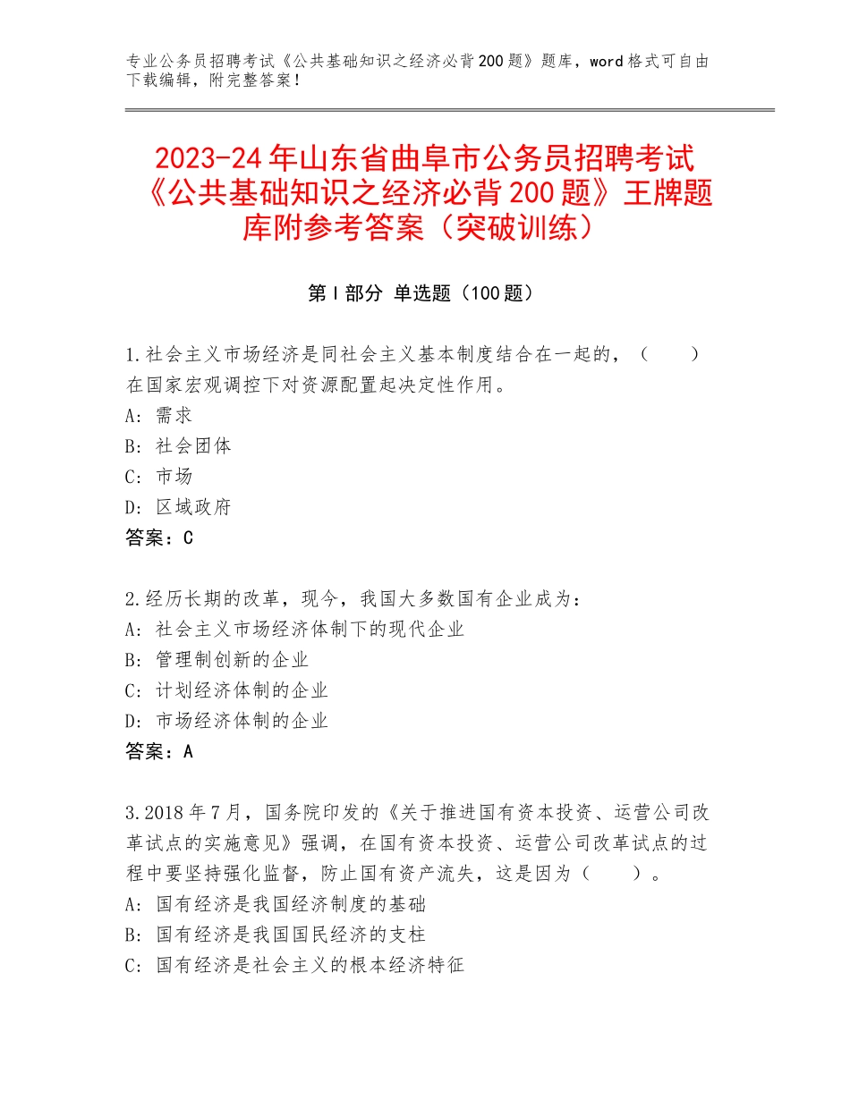 2023-24年山东省曲阜市公务员招聘考试《公共基础知识之经济必背200题》王牌题库附参考答案（突破训练）_第1页