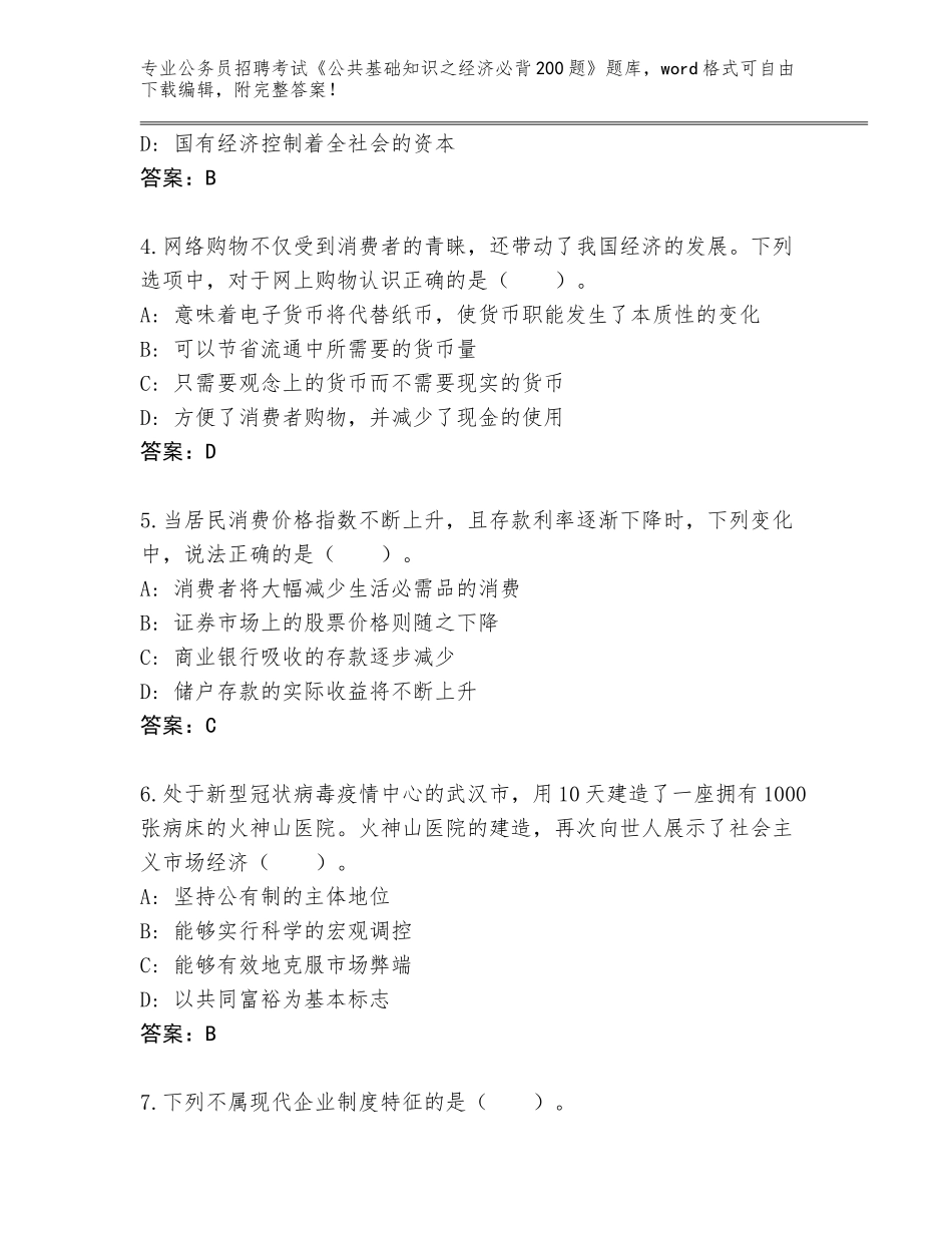 2023-24年山东省曲阜市公务员招聘考试《公共基础知识之经济必背200题》王牌题库附参考答案（突破训练）_第2页