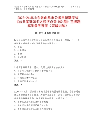 2023-24年山东省曲阜市公务员招聘考试《公共基础知识之经济必背200题》王牌题库附参考答案（突破训练）