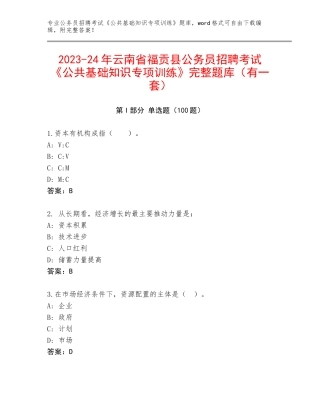 2023-24年云南省福贡县公务员招聘考试《公共基础知识专项训练》完整题库（有一套）