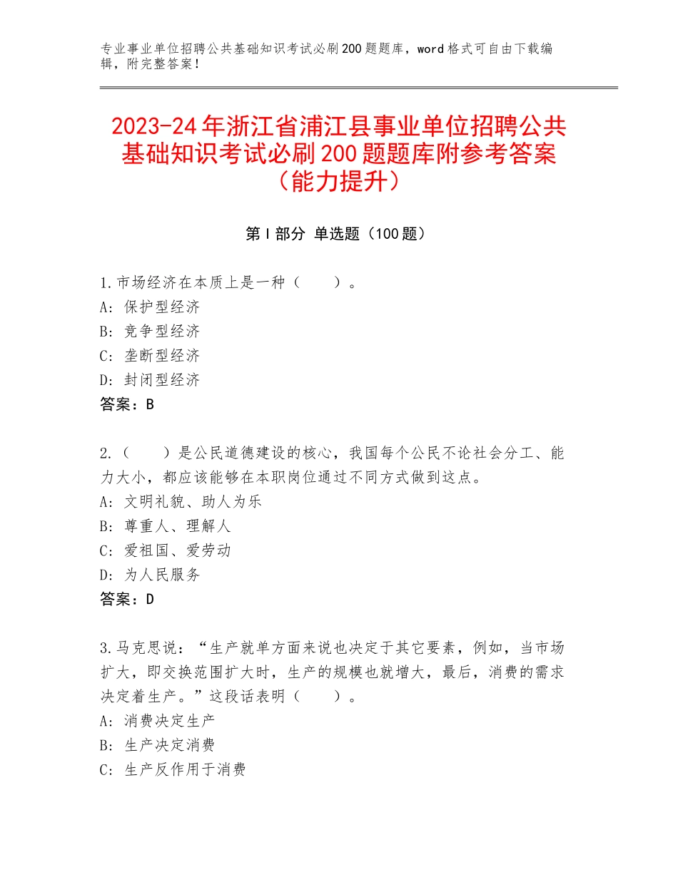 2023-24年浙江省浦江县事业单位招聘公共基础知识考试必刷200题题库附参考答案（能力提升）_第1页