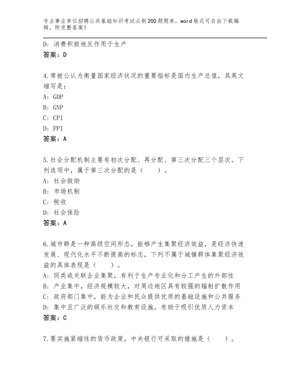 2023-24年浙江省浦江县事业单位招聘公共基础知识考试必刷200题题库附参考答案（能力提升）_第2页