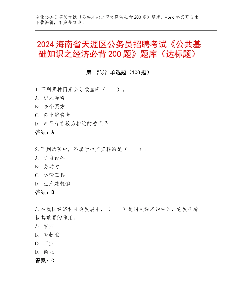 2024海南省天涯区公务员招聘考试《公共基础知识之经济必背200题》题库（达标题）_第1页