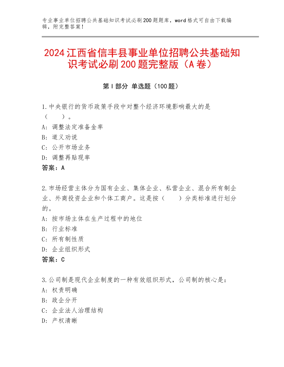 2024江西省信丰县事业单位招聘公共基础知识考试必刷200题完整版（A卷）_第1页