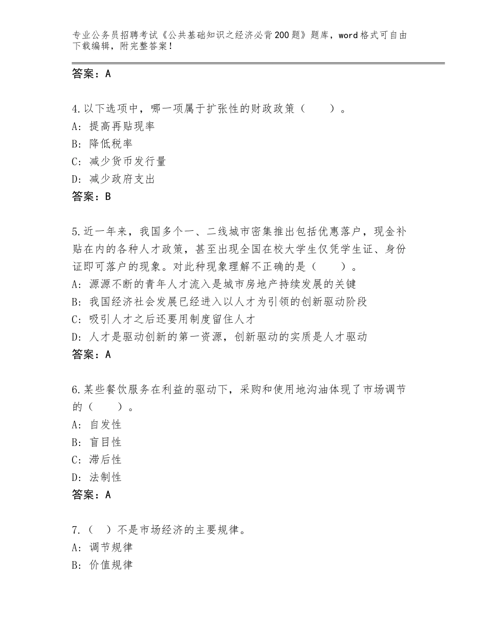 2023-24年陕西省宝塔区公务员招聘考试《公共基础知识之经济必背200题》题库（夺冠系列）_第2页