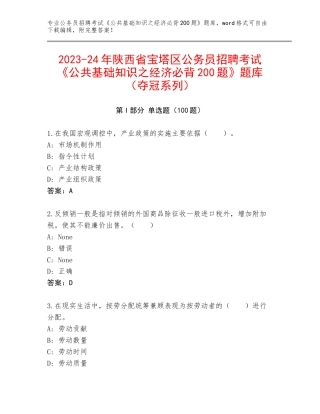 2023-24年陕西省宝塔区公务员招聘考试《公共基础知识之经济必背200题》题库（夺冠系列）