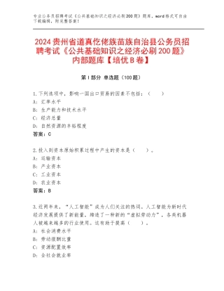 2024贵州省道真仡佬族苗族自治县公务员招聘考试《公共基础知识之经济必刷200题》内部题库【培优B卷】