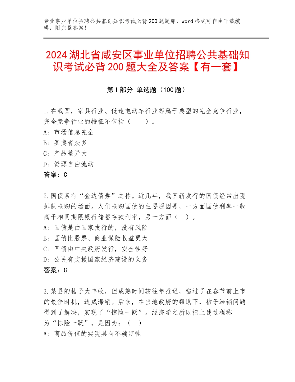 2024湖北省咸安区事业单位招聘公共基础知识考试必背200题大全及答案【有一套】_第1页
