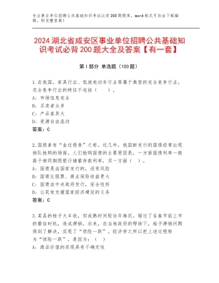 2024湖北省咸安区事业单位招聘公共基础知识考试必背200题大全及答案【有一套】