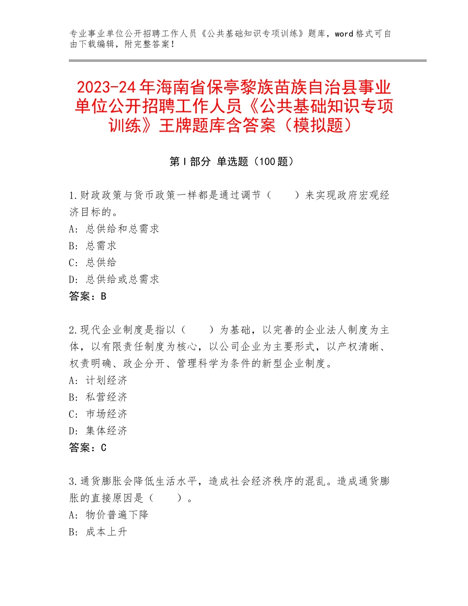 2023-24年海南省保亭黎族苗族自治县事业单位公开招聘工作人员《公共基础知识专项训练》王牌题库含答案（模拟题）_第1页