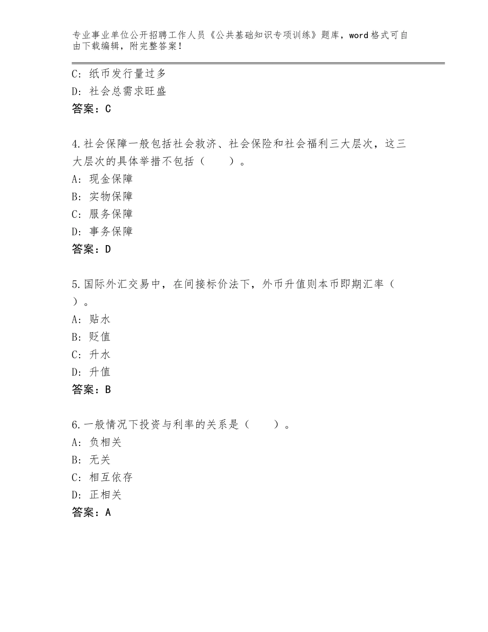 2023-24年海南省保亭黎族苗族自治县事业单位公开招聘工作人员《公共基础知识专项训练》王牌题库含答案（模拟题）_第2页
