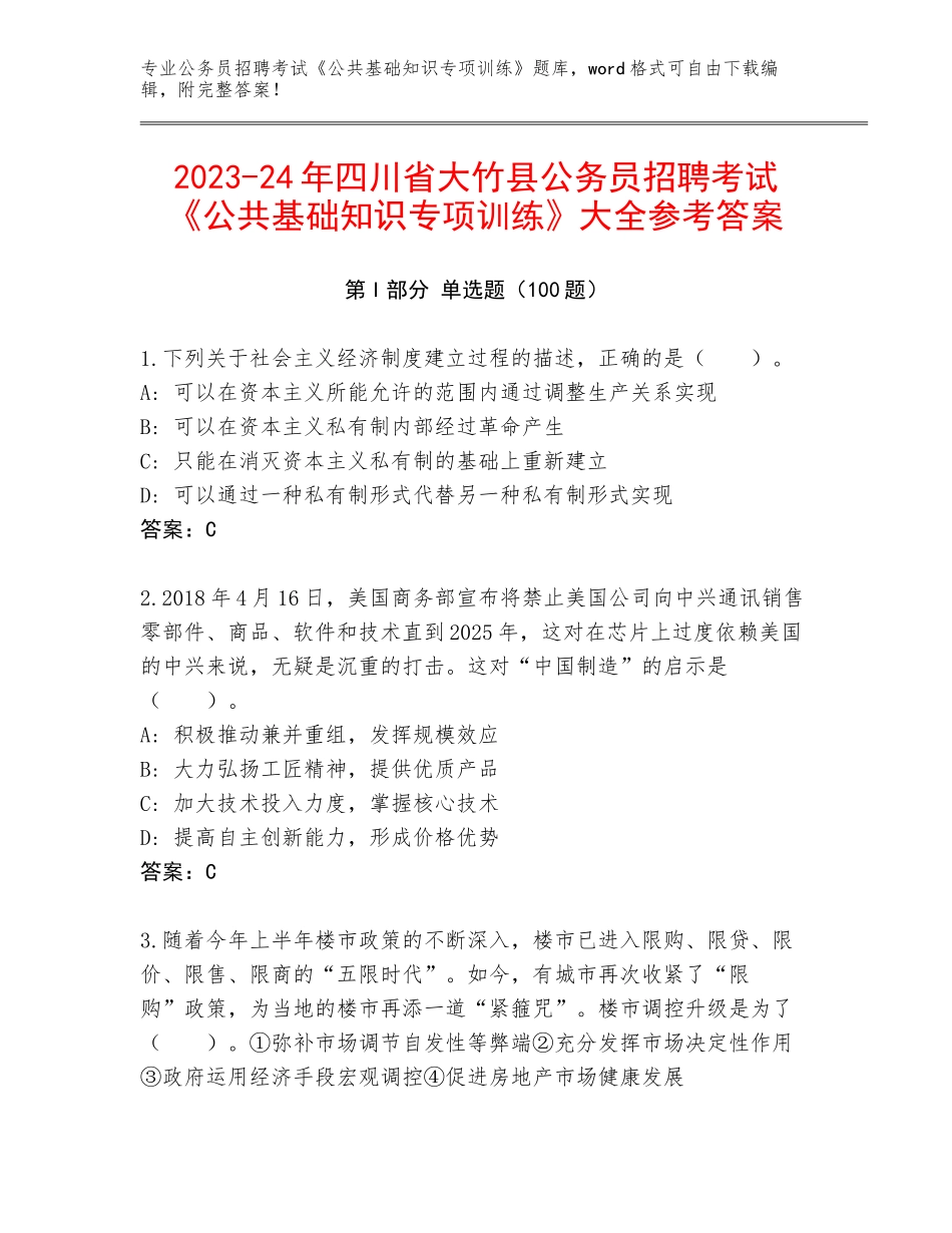2023-24年四川省大竹县公务员招聘考试《公共基础知识专项训练》大全参考答案_第1页