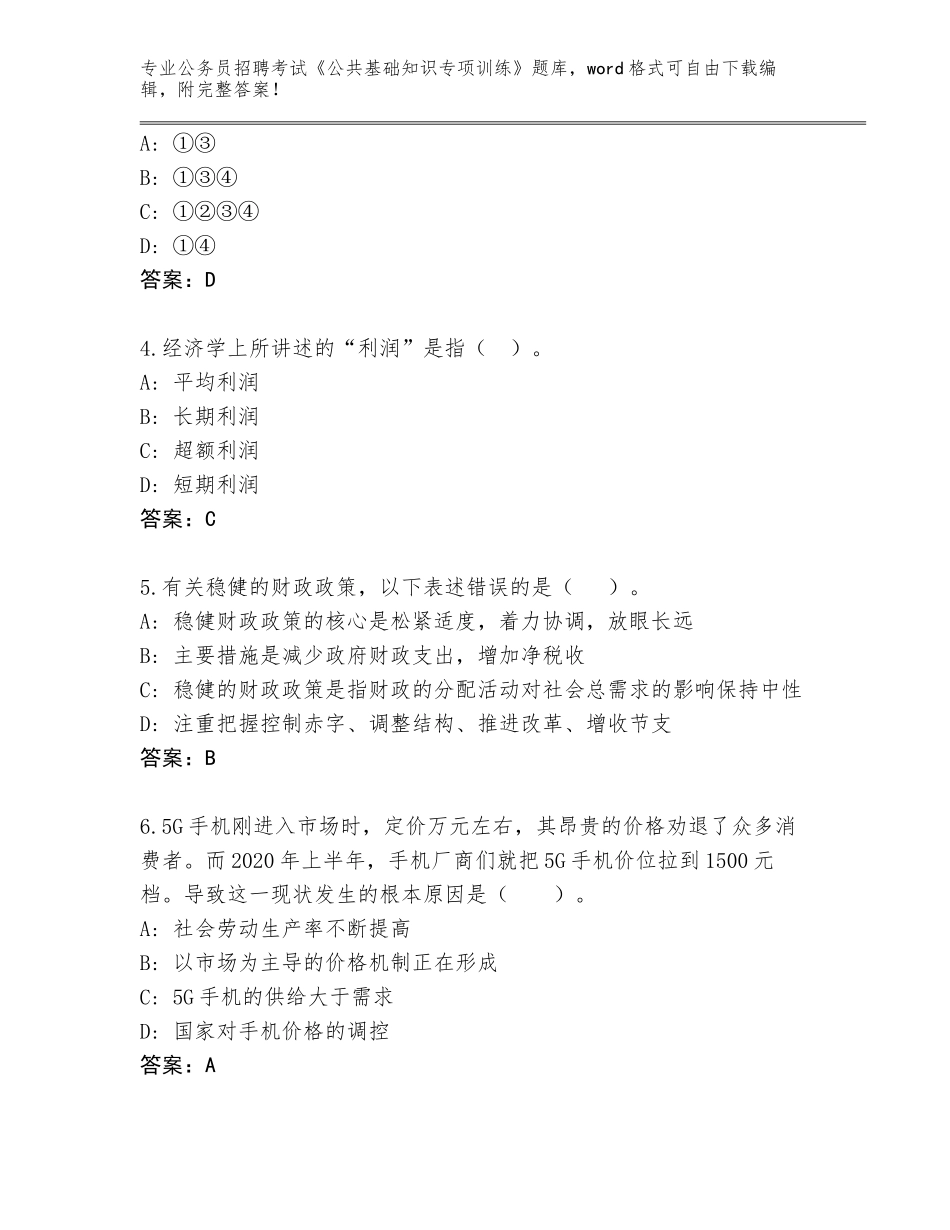 2023-24年四川省大竹县公务员招聘考试《公共基础知识专项训练》大全参考答案_第2页