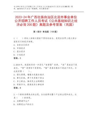 2023-24年广西壮族自治区北流市事业单位公开招聘工作人员考试《公共基础知识之经济必背200题》真题及参考答案（巩固）