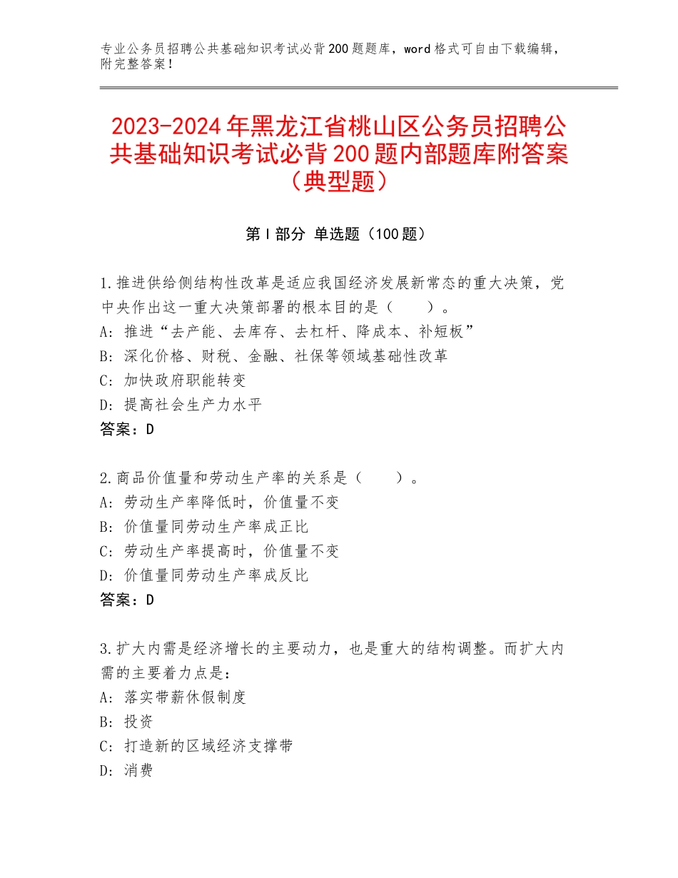 2023-2024年黑龙江省桃山区公务员招聘公共基础知识考试必背200题内部题库附答案（典型题）_第1页