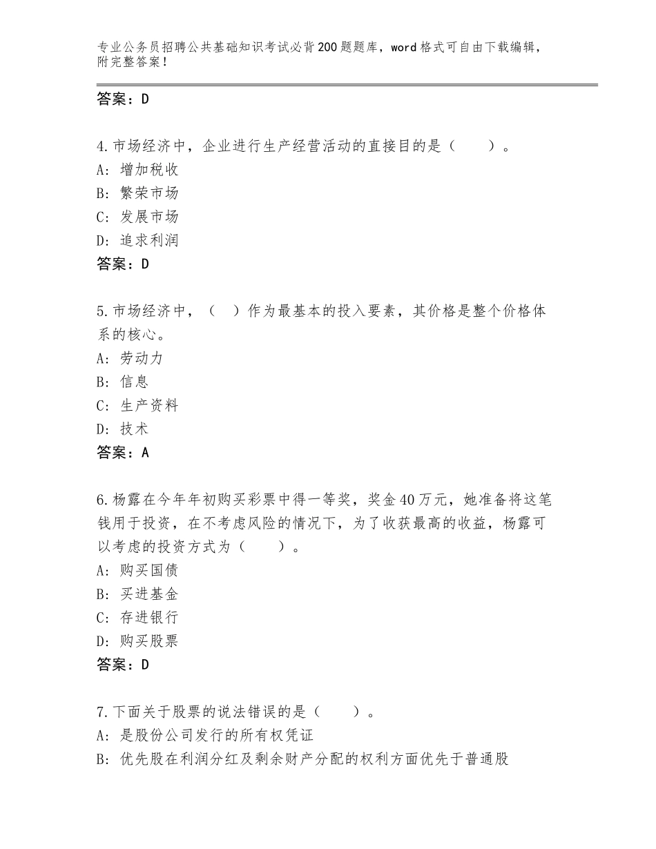 2023-2024年黑龙江省桃山区公务员招聘公共基础知识考试必背200题内部题库附答案（典型题）_第2页