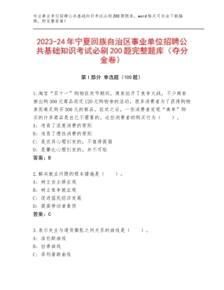 2023-24年宁夏回族自治区事业单位招聘公共基础知识考试必刷200题完整题库（夺分金卷）