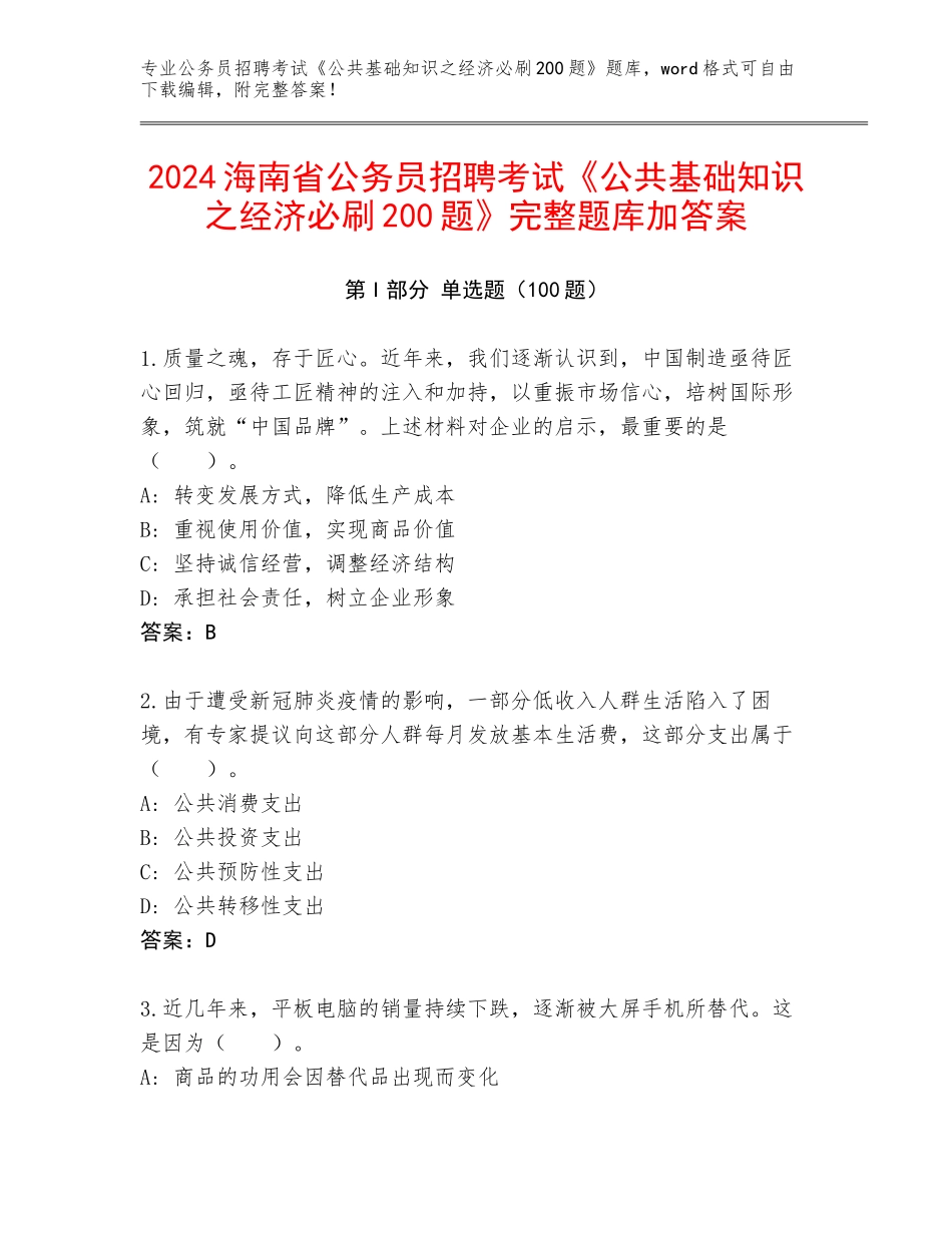2024海南省公务员招聘考试《公共基础知识之经济必刷200题》完整题库加答案_第1页