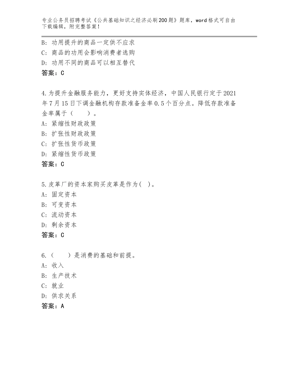 2024海南省公务员招聘考试《公共基础知识之经济必刷200题》完整题库加答案_第2页