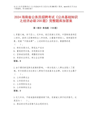 2024海南省公务员招聘考试《公共基础知识之经济必刷200题》完整题库加答案