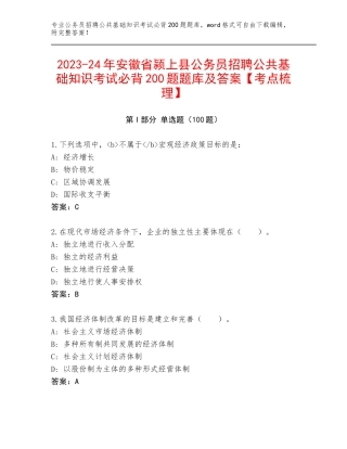 2023-24年安徽省颍上县公务员招聘公共基础知识考试必背200题题库及答案【考点梳理】