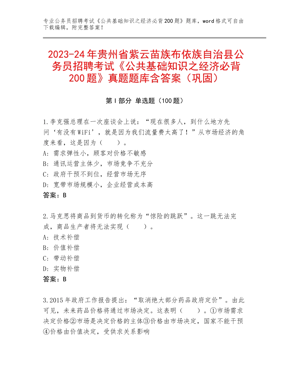 2023-24年贵州省紫云苗族布依族自治县公务员招聘考试《公共基础知识之经济必背200题》真题题库含答案（巩固）_第1页