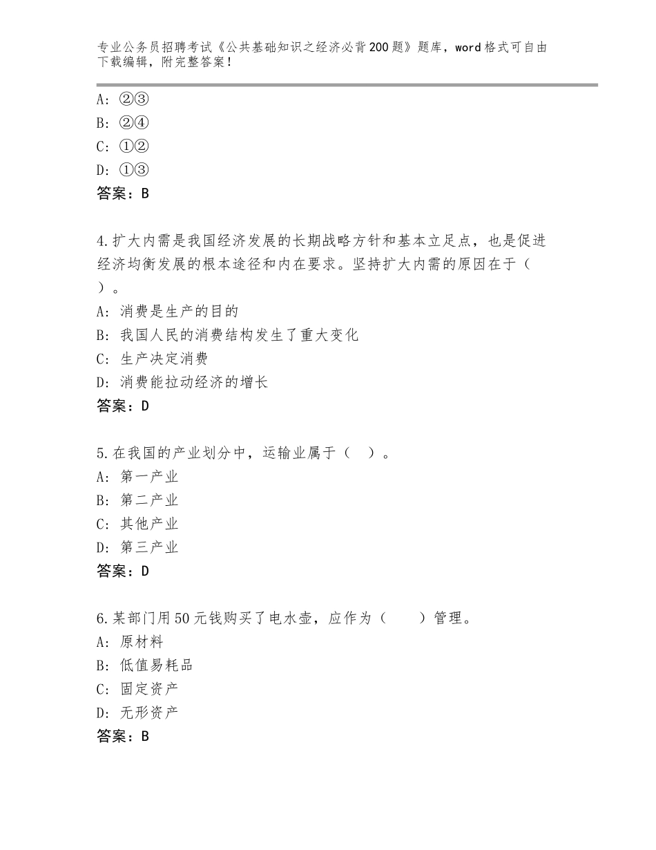 2023-24年贵州省紫云苗族布依族自治县公务员招聘考试《公共基础知识之经济必背200题》真题题库含答案（巩固）_第2页