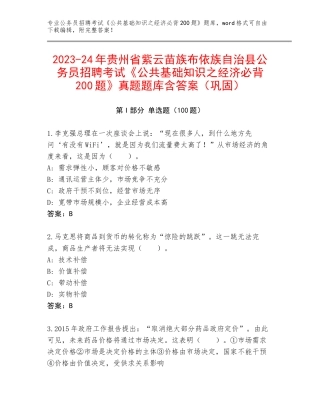 2023-24年贵州省紫云苗族布依族自治县公务员招聘考试《公共基础知识之经济必背200题》真题题库含答案（巩固）