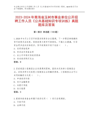 2023-2024年青海省玉树市事业单位公开招聘工作人员《公共基础知识专项训练》真题题库及答案
