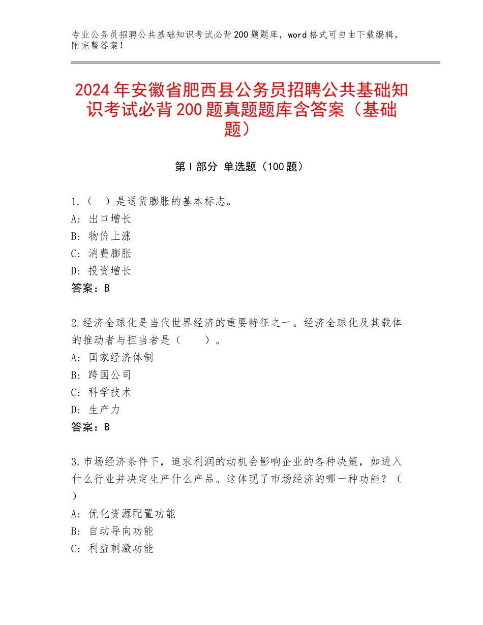 2024年安徽省肥西县公务员招聘公共基础知识考试必背200题真题题库含答案（基础题）_第1页