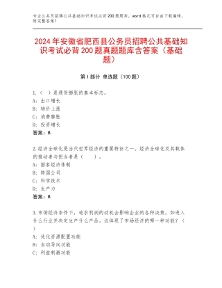 2024年安徽省肥西县公务员招聘公共基础知识考试必背200题真题题库含答案（基础题）