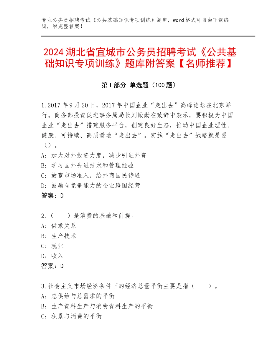 2024湖北省宜城市公务员招聘考试《公共基础知识专项训练》题库附答案【名师推荐】_第1页