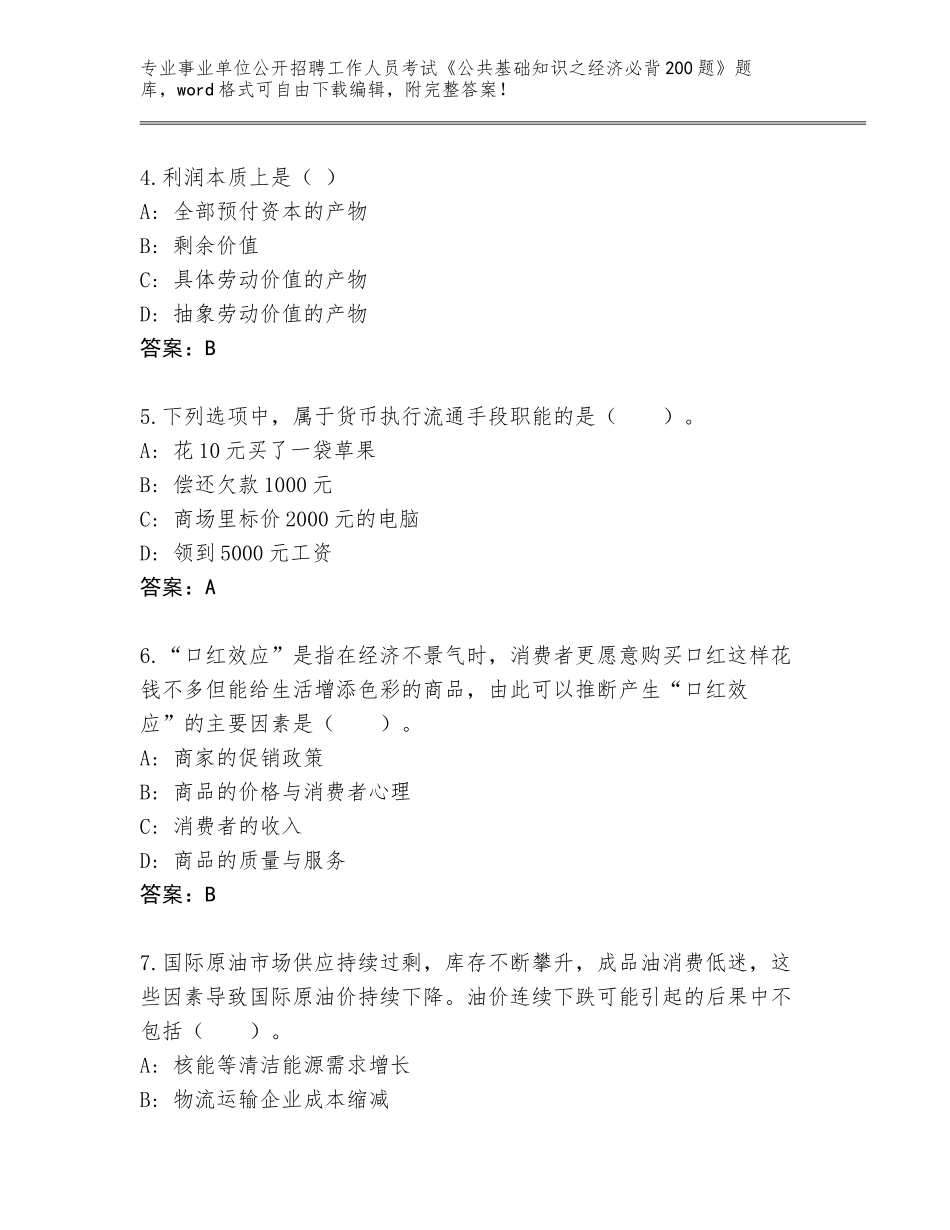 2024福建省尤溪县事业单位公开招聘工作人员考试《公共基础知识之经济必背200题》真题题库参考答案_第2页