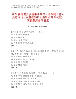 2024福建省尤溪县事业单位公开招聘工作人员考试《公共基础知识之经济必背200题》真题题库参考答案