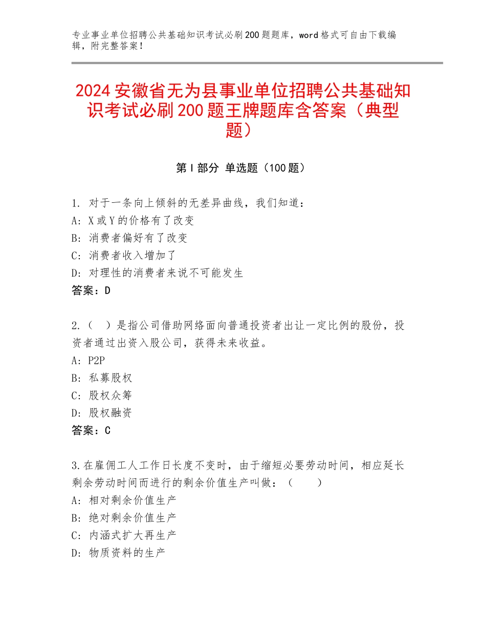 2024安徽省无为县事业单位招聘公共基础知识考试必刷200题王牌题库含答案（典型题）_第1页