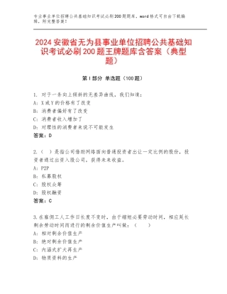 2024安徽省无为县事业单位招聘公共基础知识考试必刷200题王牌题库含答案（典型题）
