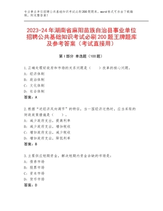 2023-24年湖南省麻阳苗族自治县事业单位招聘公共基础知识考试必刷200题王牌题库及参考答案（考试直接用）