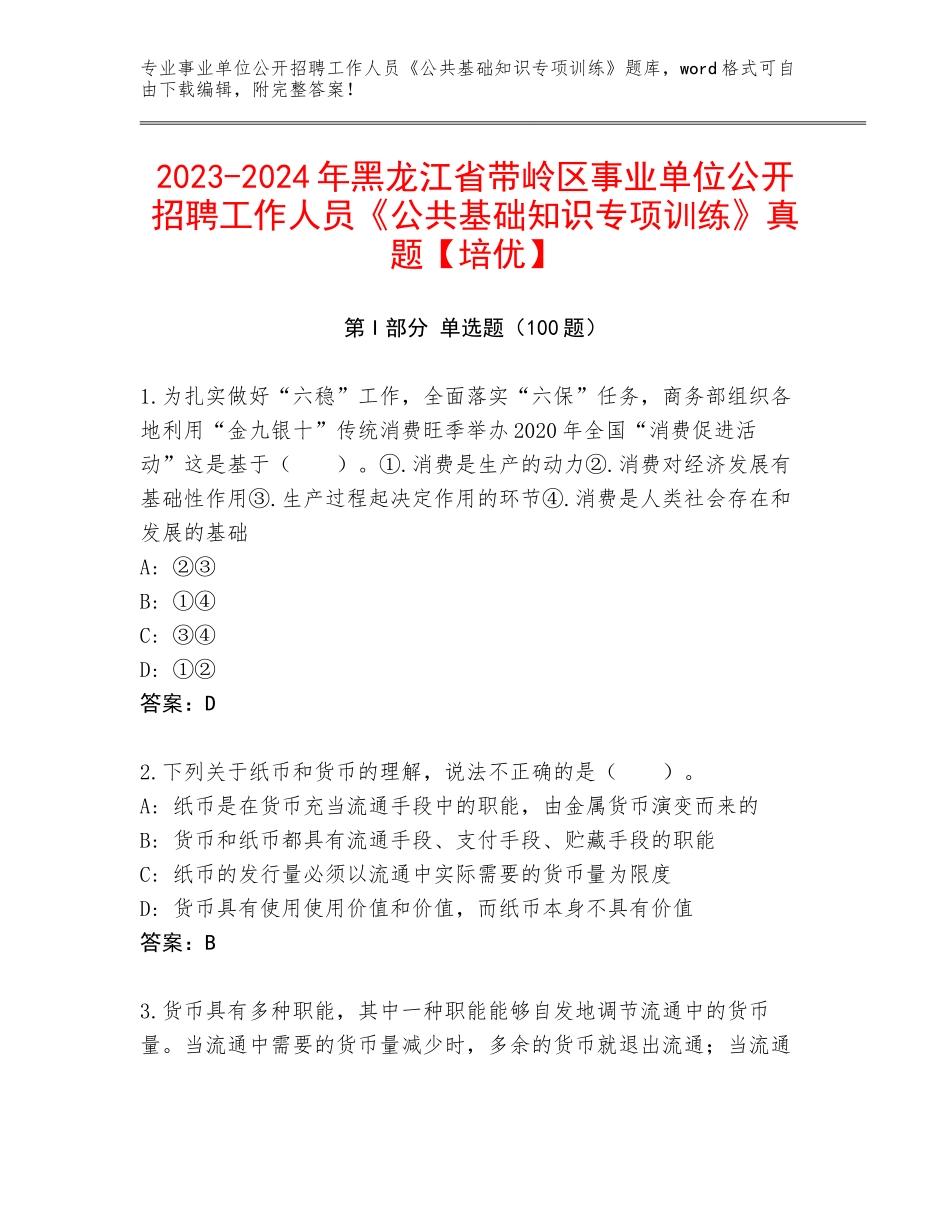2023-2024年黑龙江省带岭区事业单位公开招聘工作人员《公共基础知识专项训练》真题【培优】_第1页