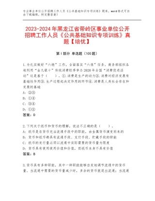 2023-2024年黑龙江省带岭区事业单位公开招聘工作人员《公共基础知识专项训练》真题【培优】