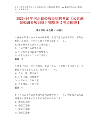 2023-24年河北省公务员招聘考试《公共基础知识专项训练》完整版【考点梳理】