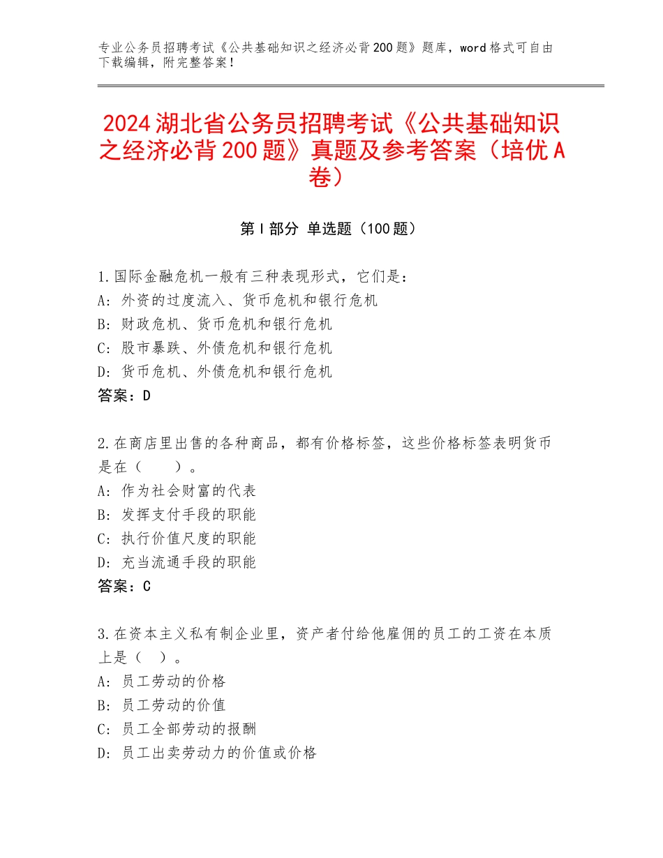 2024湖北省公务员招聘考试《公共基础知识之经济必背200题》真题及参考答案（培优A卷）_第1页