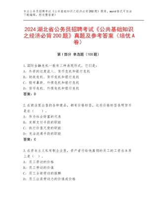 2024湖北省公务员招聘考试《公共基础知识之经济必背200题》真题及参考答案（培优A卷）