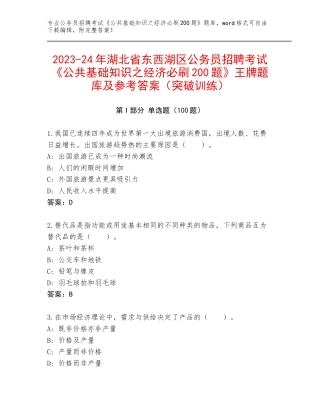 2023-24年湖北省东西湖区公务员招聘考试《公共基础知识之经济必刷200题》王牌题库及参考答案（突破训练）