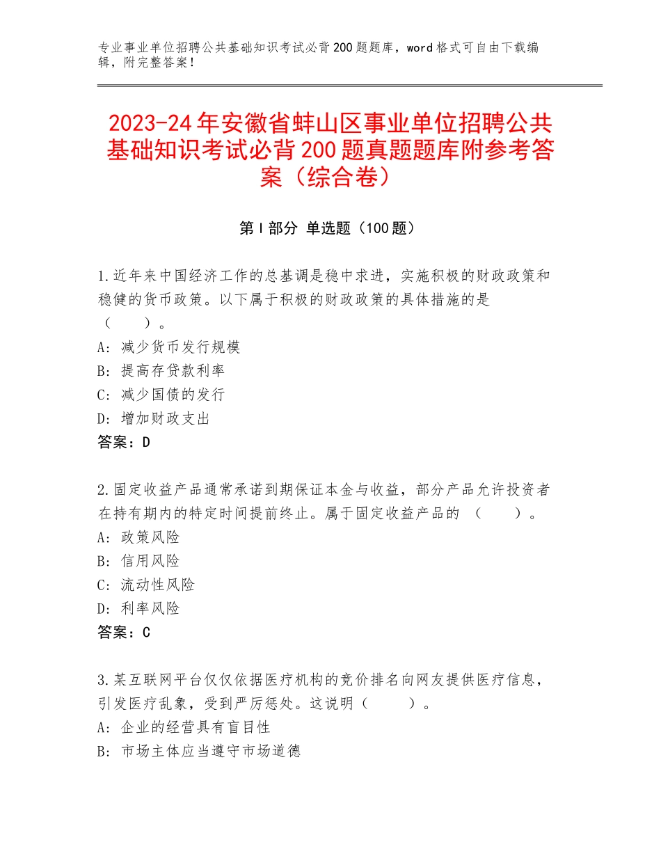 2023-24年安徽省蚌山区事业单位招聘公共基础知识考试必背200题真题题库附参考答案（综合卷）_第1页