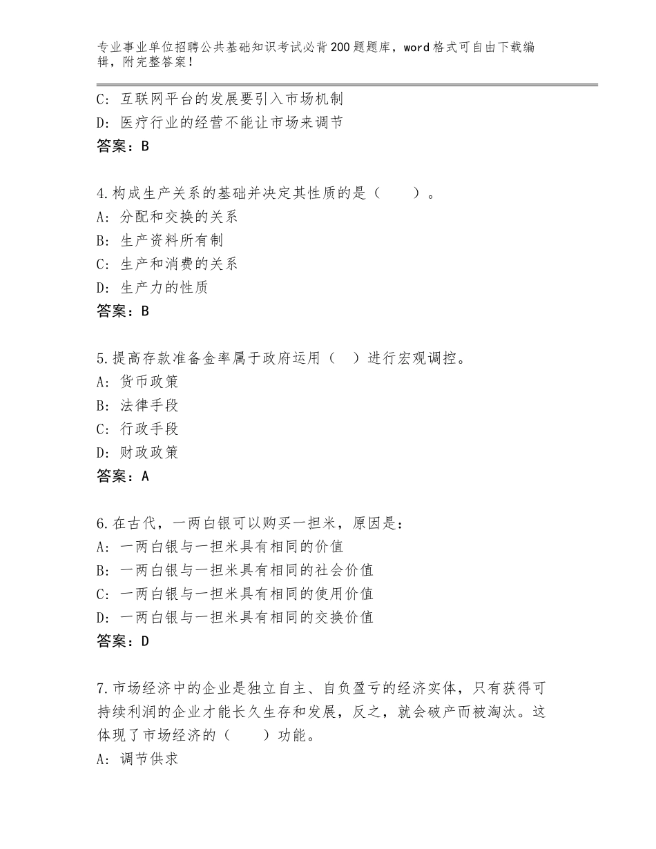 2023-24年安徽省蚌山区事业单位招聘公共基础知识考试必背200题真题题库附参考答案（综合卷）_第2页