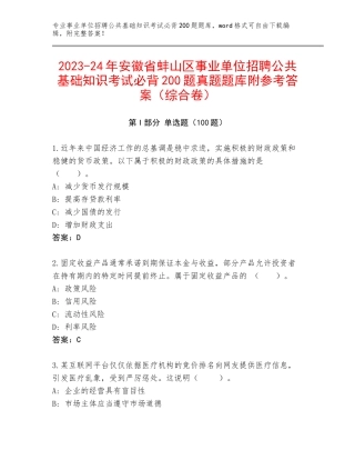 2023-24年安徽省蚌山区事业单位招聘公共基础知识考试必背200题真题题库附参考答案（综合卷）