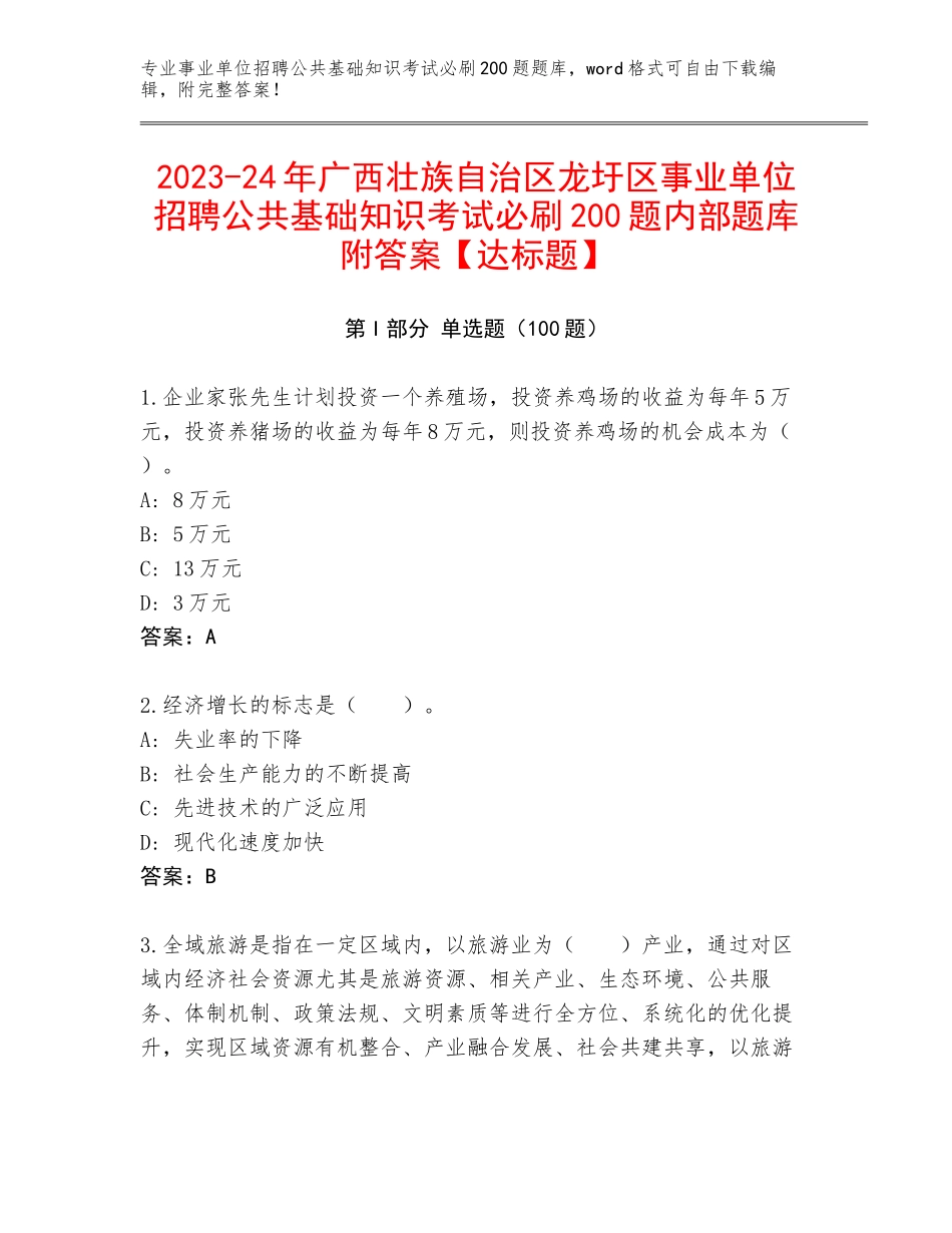 2023-24年广西壮族自治区龙圩区事业单位招聘公共基础知识考试必刷200题内部题库附答案【达标题】_第1页