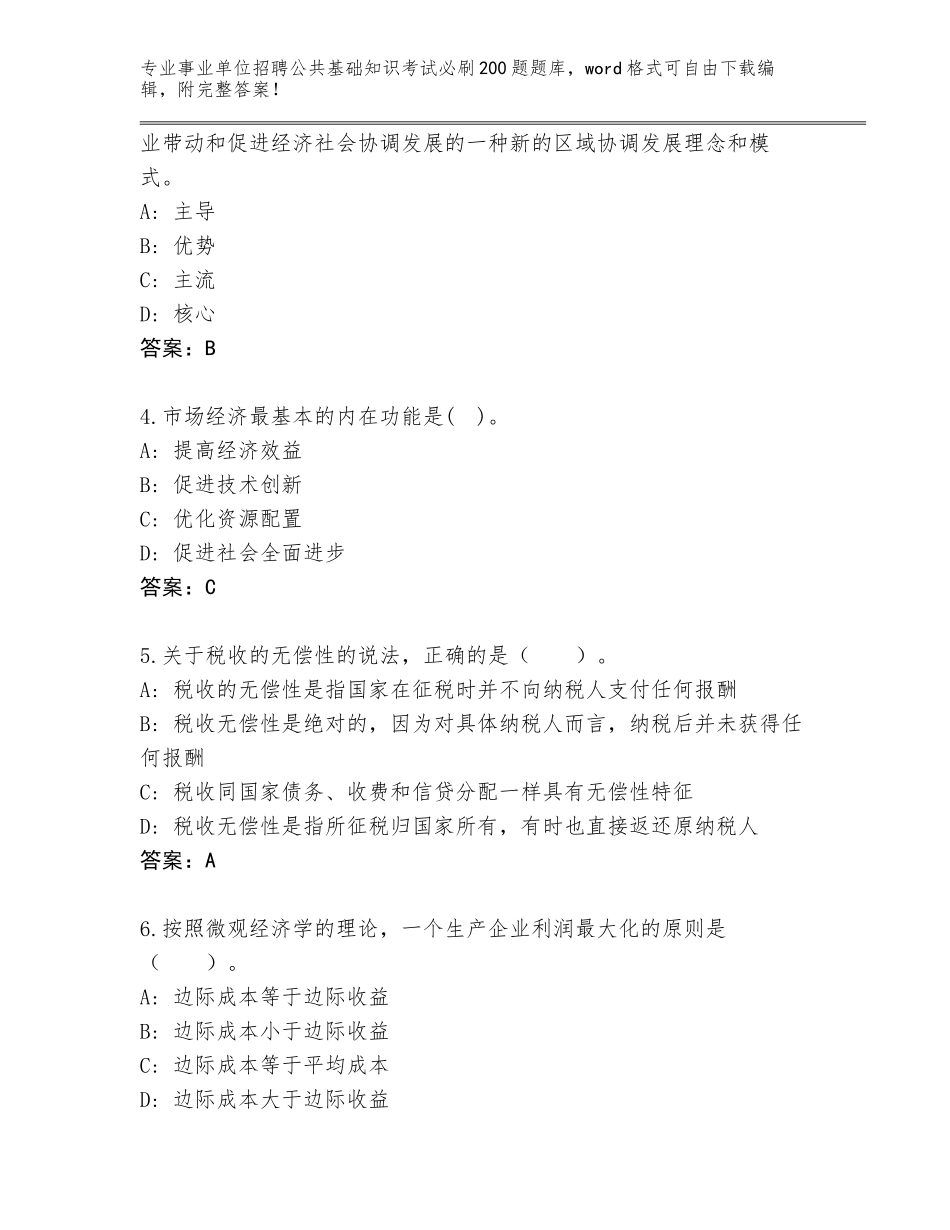 2023-24年广西壮族自治区龙圩区事业单位招聘公共基础知识考试必刷200题内部题库附答案【达标题】_第2页