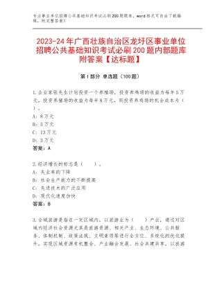 2023-24年广西壮族自治区龙圩区事业单位招聘公共基础知识考试必刷200题内部题库附答案【达标题】