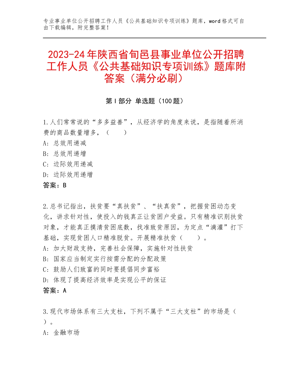2023-24年陕西省旬邑县事业单位公开招聘工作人员《公共基础知识专项训练》题库附答案（满分必刷）_第1页